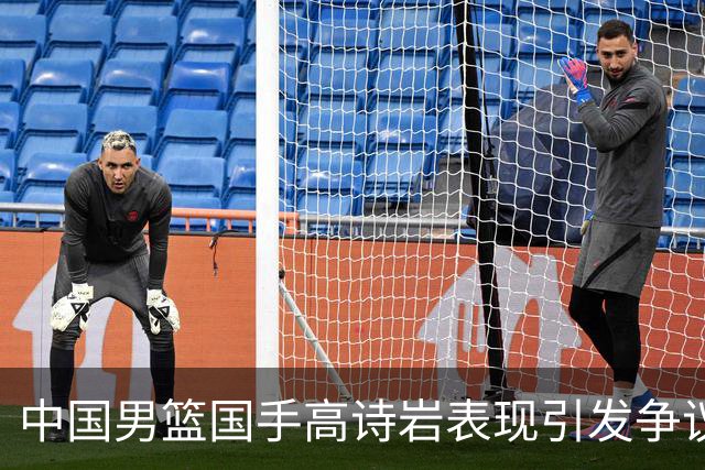 中国男篮国手高诗岩表现引发争议 球迷直言未见如此水准