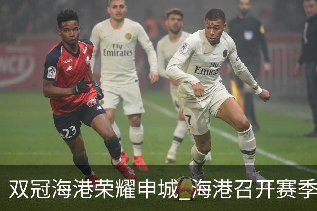 双冠海港荣耀申城 海港召开赛季总结会