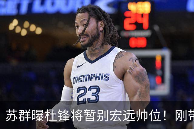 苏群曝杜锋将暂别宏远帅位！刚带队夺全运金牌，新帅人选引猜测