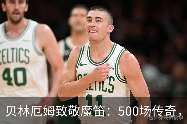 贝林厄姆致敬魔笛：500场传奇，多么伟大的成就