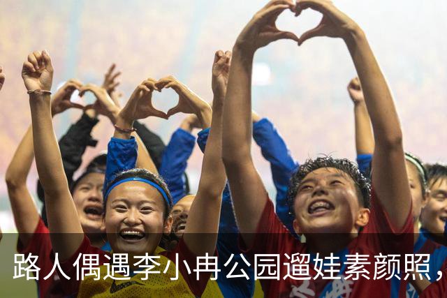 路人偶遇李小冉公园遛娃素颜照，瘦削脸庞认不出，生活真实感拉满