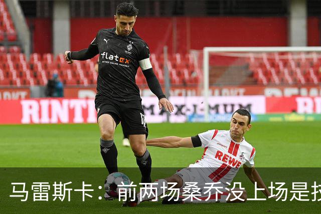 马雷斯卡：前两场桑乔没上场是技术原因